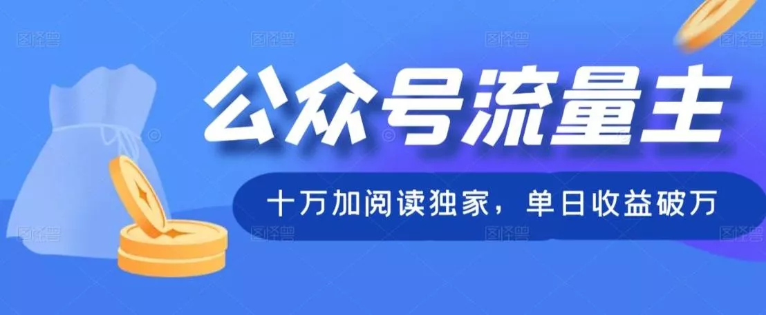 公众号流量主十万加阅读独家，单日收益破万-山河网创
