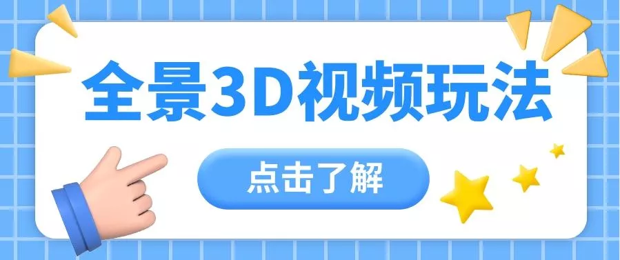 360度全景视频带来创作者新机会疯狂涨粉10W+，月入万元【视频教程+配套工具】-山河网创