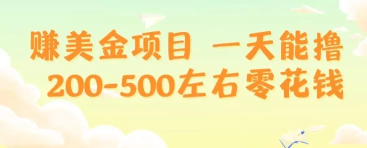 赚美金项目一天能撸200-500左右零花钱，无任何限制，人人都可做，简单快捷，可批量复制-山河网创