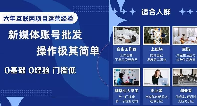 新媒体账号批发，操作极其简单，0基础0经验门槛低【揭秘】-山河网创