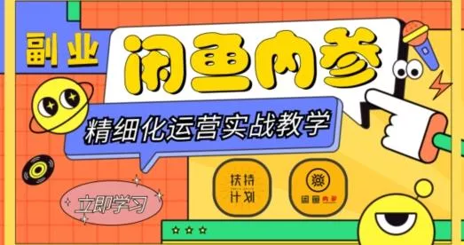 闲鱼精细化运营入门+高阶实战教学，从底层逻辑到轻松变现，多维度玩转闲鱼副业-山河网创