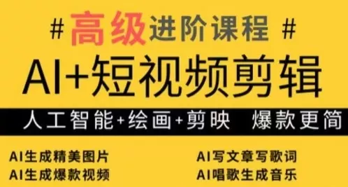 AI+短视频剪辑，人工智能+绘画+剪映，爆款秘籍进阶教学-山河网创