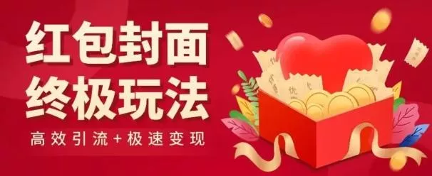 红包封面终级玩法！视频必爆+极速变现！年前最后一波！-山河网创