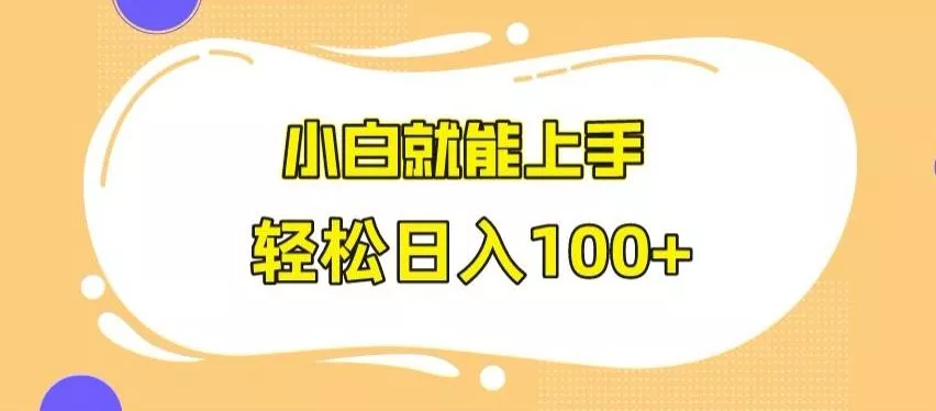 快手极速版无脑玩法，小白就能上手，日入100+【揭秘】-山河网创