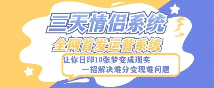 全新三天情侣系统-全网首发附带详细搭建教程-小白也能轻松上手搭建【详细教程+源码】-山河网创