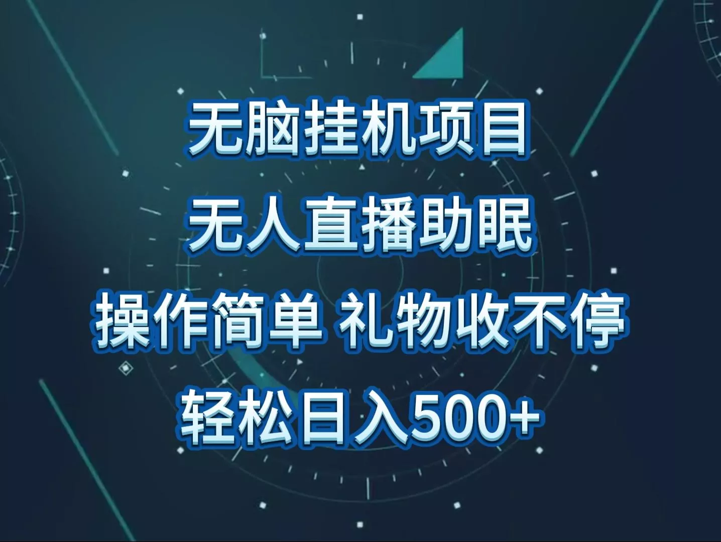 无人直播助眠项目，无脑挂机，操作简单，解放双手，礼物刷不停-山河网创