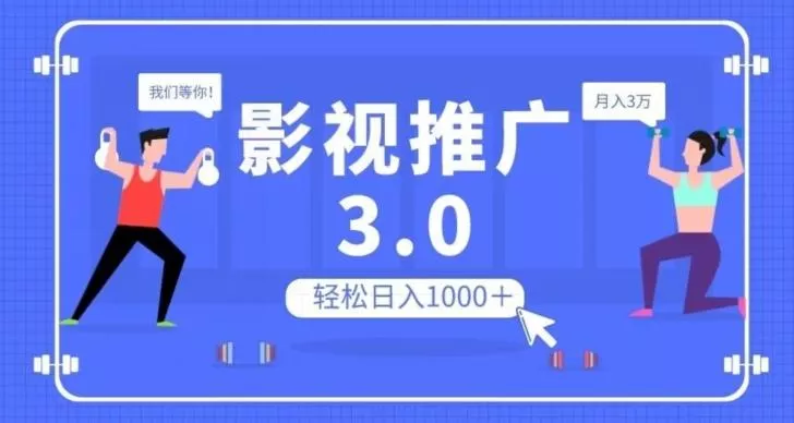 影视推广3.0，轻松无脑搬运，日入1000＋，可批量操作放大收益【揭秘】-山河网创