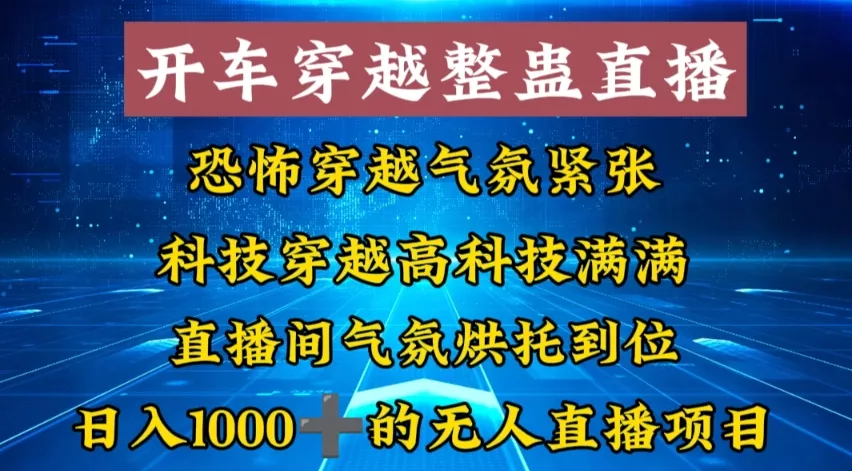 外面收费998的开车穿越无人直播玩法简单好入手纯纯就是捡米-山河网创