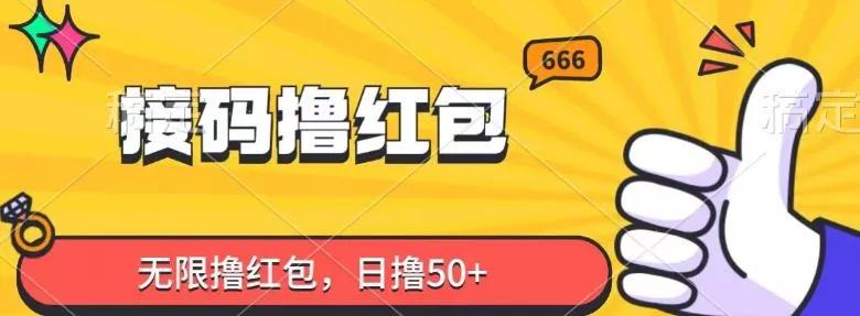 接码撸红包，无限撸红包，日撸50+-山河网创