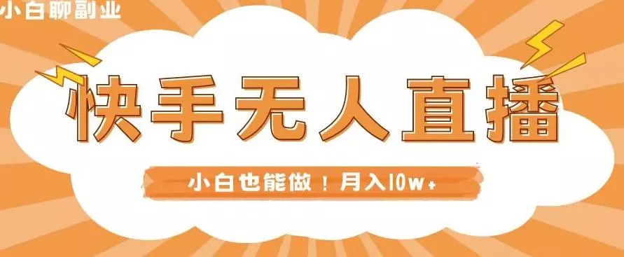 快手无人直播，本地部署+教程，小白也能做，轻松月入10w+-山河网创