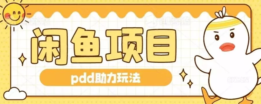 闲鱼pdd助力玩法，可矩阵操作，操作简单日入500+-山河网创
