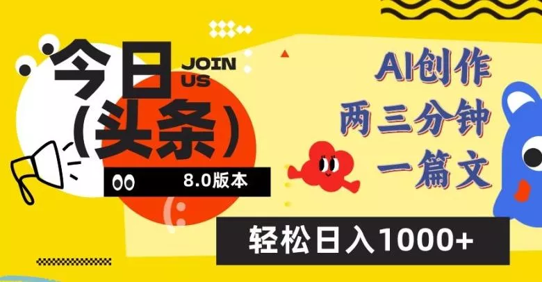 今日头条6.0玩法，AI一键创作改写，简单易上手，轻松日入1000+【揭秘】-山河网创