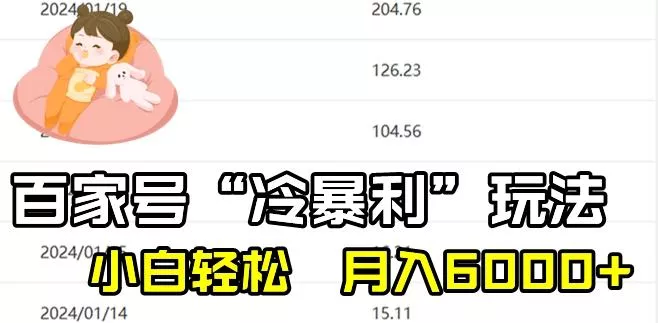 最新百家号野路子玩法，不禁言，不封号，小白轻松上手，每天三分钟，一周起号，月入6000+！-山河网创