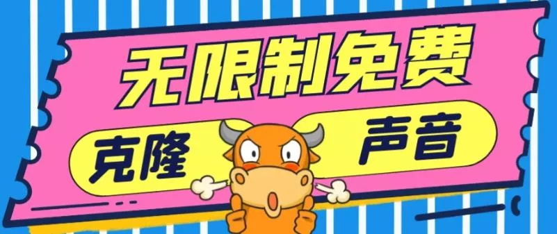 2024最新兔费无限制克隆世面上所有的配音软件音色，不需要花一分钱-山河网创