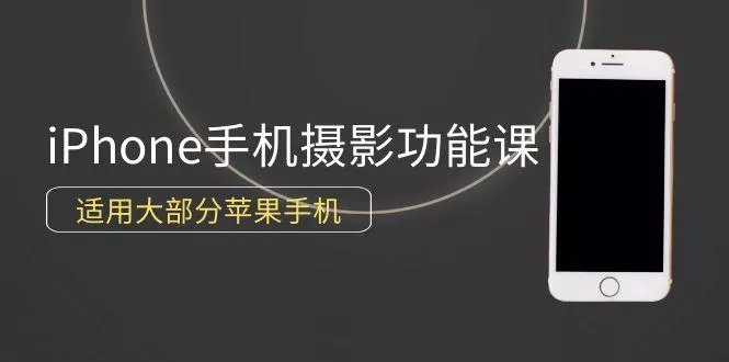 (9969期)0基础带你玩转iPhone手机摄影功能，适用大部分苹果手机(12节视频课)-山河网创