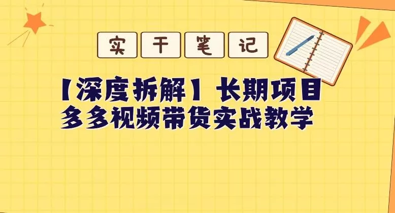 【深度拆解】多多视频带货个人实战教学，无需绑定MCN，简单操作-山河网创
