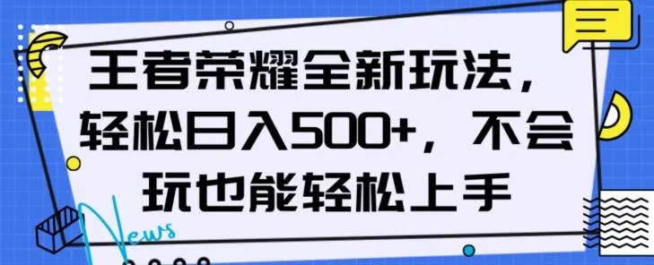 王者荣耀全新玩法，轻松日入500+，小白也能轻松上手【揭秘】-山河网创