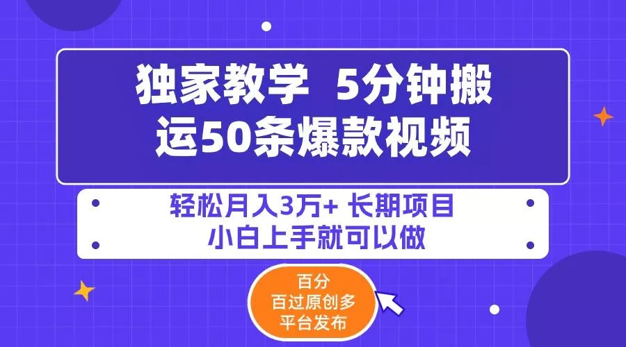 (9587期)5分钟搬运50条爆款视频!百分 百过原创，多平台发布，轻松月入3万+ 长期…-山河网创