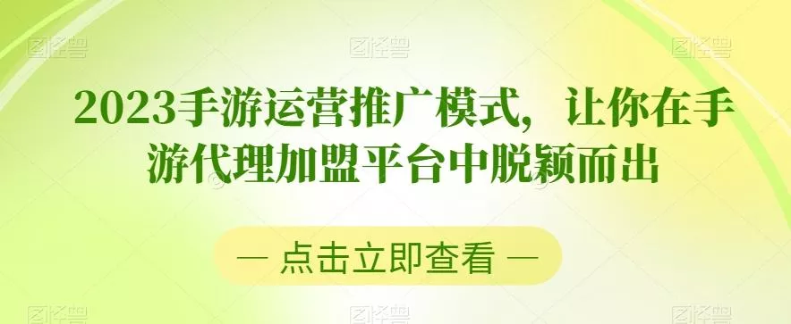 2023手游运营推广模式，让你在手游代理加盟平台中脱颖而出-山河网创