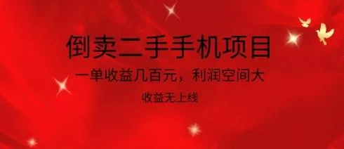 倒卖二手手机项目，一单收益几百元，利润空间大，收益高，收益无上线【揭秘】-山河网创