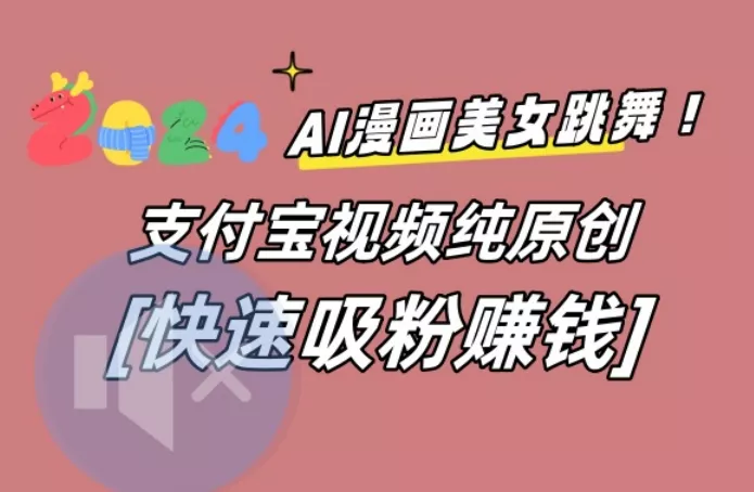 AI动漫美女跳舞视频，无脑搬运原创视频，多项引流方式【揭秘】-山河网创