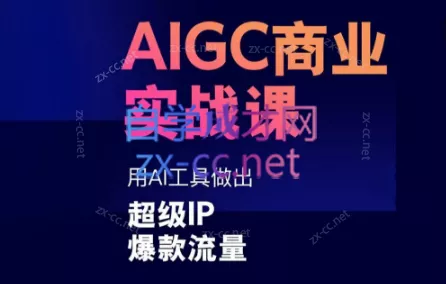 雷鹏老师·AIGC商业实战课-山河网创