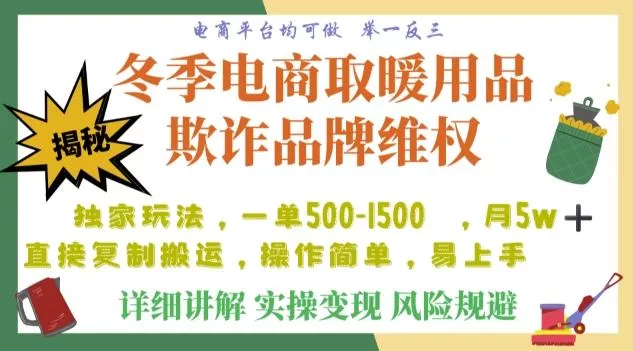 利用电商平台冬季销售取暖用品欺诈行为合理制裁店铺，单日入900+【仅揭秘】-山河网创