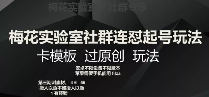 梅花实验室社群连怼起号玩法，卡模板过原创玩法【揭秘】-山河网创