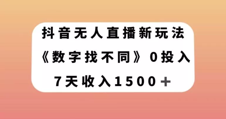 抖音无人直播新玩法，数字找不同，7天收入1500+【揭秘】-山河网创