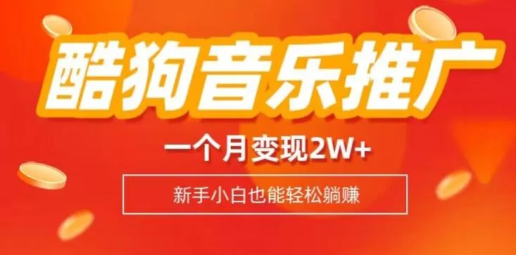 酷狗音乐推广歌单，一个月变现2w+，新手小白也可以实现躺赚-山河网创