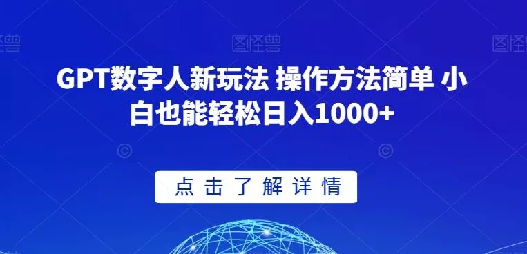 GPT数字人新玩法 操作方法简单 小白也能轻松日入1000+【揭秘】-山河网创