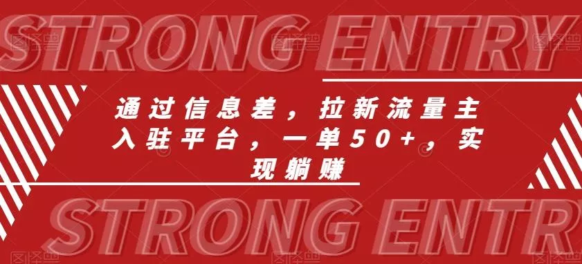 通过信息差，拉新流量主入驻平台，一单50+，实现躺赚-山河网创
