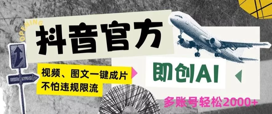 抖音官方即创AI一键图文带货不怕违规限流日入2000+【揭秘】-山河网创