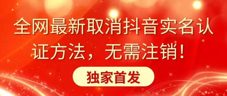 全网最新取消抖音实名认证方法，无需注销，独家首发-山河网创
