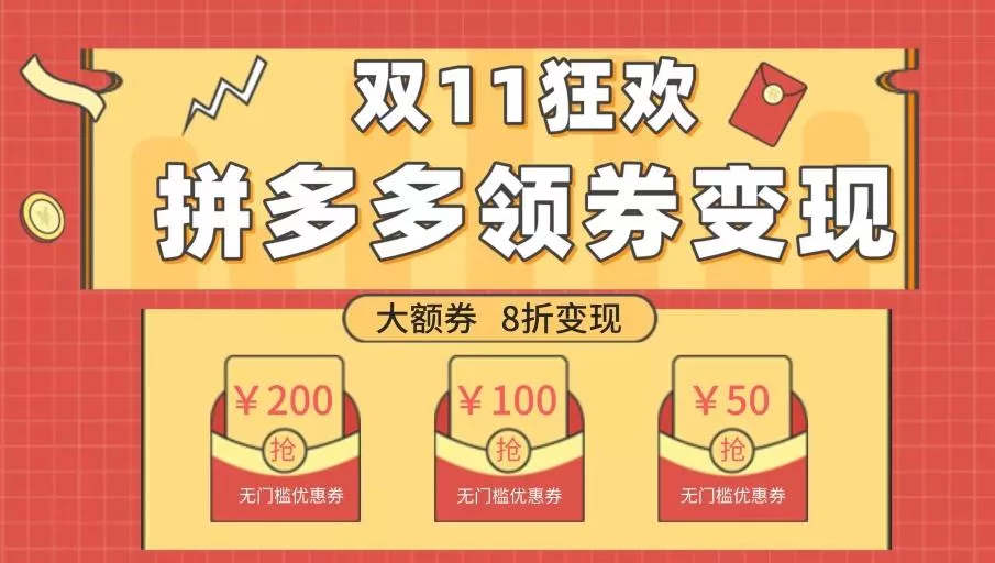 双十一变现狂欢，单账号稳定出券50-300，无脑式操作-山河网创
