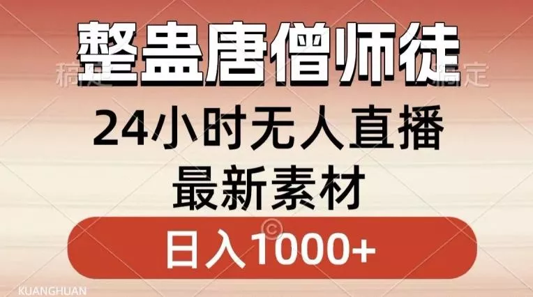 整蛊唐僧师徒四人，无人直播最新素材，小白也能一学就会就，轻松日入1000+【揭秘】-山河网创