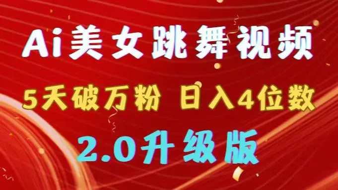 靠Ai美女跳舞视频，5天破万粉，日入4位数，多种变现方式，升级版2.0-山河网创