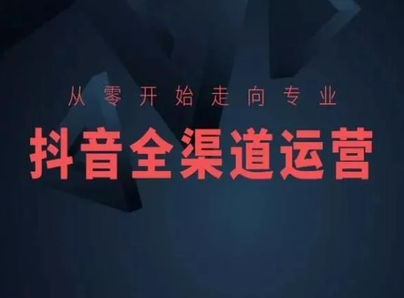 从零开始走向专业，抖音全渠道运营，抖音电商培训-山河网创