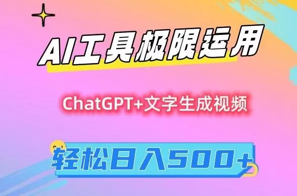 AI工具极限运用，小白也可轻松变现，保姆级教程，轻松日入500+【揭秘】-山河网创