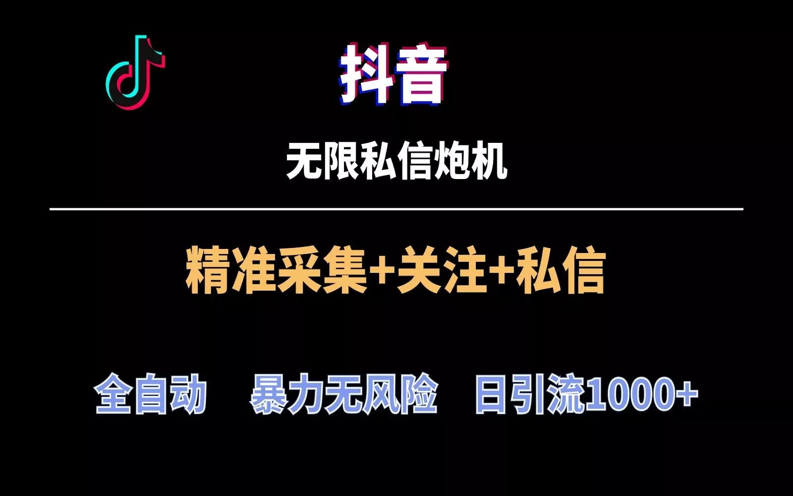 抖音无限私信炮机！全自动无风险引流，每天引流上千人！-山河网创