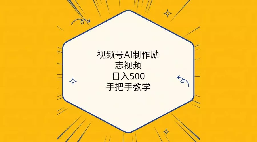 视频号AI制作励志视频，日入500+，手把手教学(附工具+820G素材-山河网创