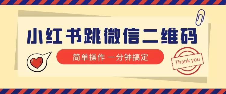 小红书引流来了！小红书跳微信二维码，1分钟操作即可完成所有步骤-山河网创