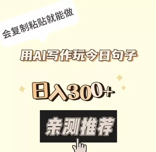 用AI写作玩今日句子，日入300+，会复制粘贴就能做-山河网创