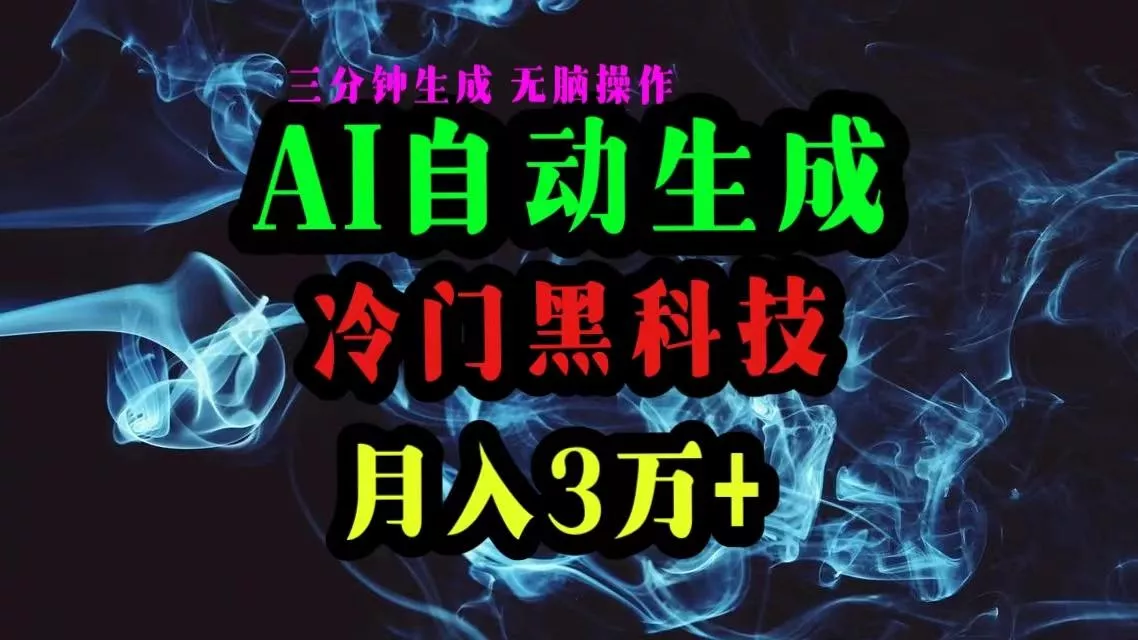 AI黑科技自动生成爆款文章，复制粘贴即可，三分钟一个，月入3万+-山河网创