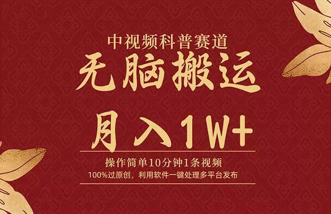 (9846期)中视频科普赛道，10分钟1条视频，条条爆款，100%过原创，无脑搬运月入1W+-山河网创