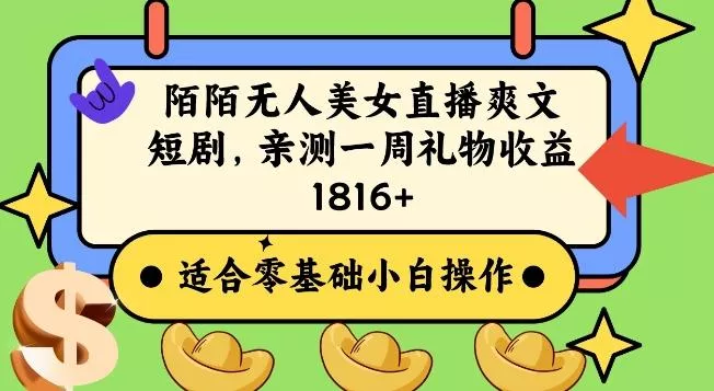 陌陌美女无人直播爽文短剧项目，亲测一个星期1800+【揭秘】-山河网创