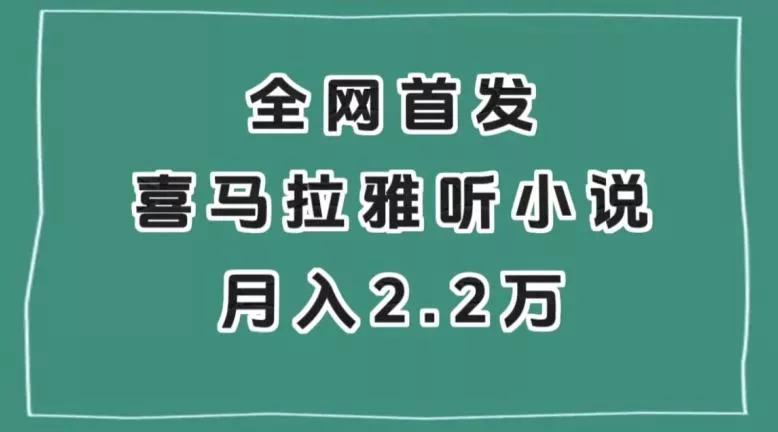 全网首发，喜马拉雅挂机听小说月入2万＋【揭秘】-山河网创