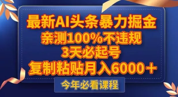 最新AI头条暴力掘金，3天必起号，不违规0封号，复制粘贴月入5000＋【揭秘】-山河网创