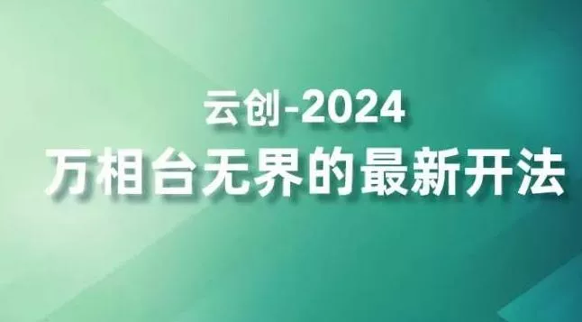 2024万相台无界的最新开法，高效拿量新法宝，四大功效助力精准触达高营销价值人群-山河网创