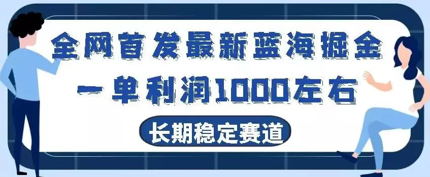 全网首发最新蓝海掘金，一单利润1000左右，稳定落地长久赛道-山河网创